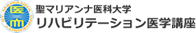 聖マリアンナ医科大学 リハビリテーション医学講座