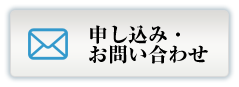 申し込み・お問い合わせ