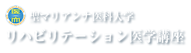 聖マリアンナ医科大学 リハビリテーション医学講座