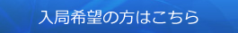 入局希望の方はこちら