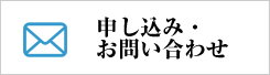 申し込み・お問い合わせ