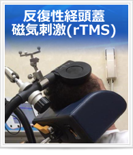 反復性経頭蓋磁気刺激（rTMS）